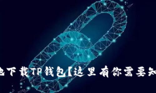 如何安全地下载TP钱包？这里有你需要知道的一切！