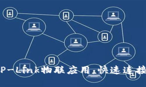 如何轻松下载TP-Link物联应用，快速连接你的智能设备？