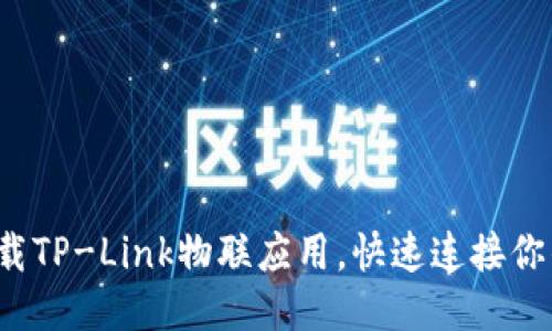 如何轻松下载TP-Link物联应用，快速连接你的智能设备？