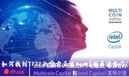 如何找到TPTP的官方正版入口？别再迷路了！
