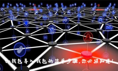 tp钱包导入钱包的简单步骤，你必须知道！