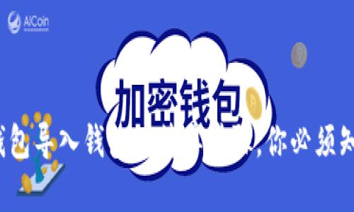 tp钱包导入钱包的简单步骤，你必须知道！