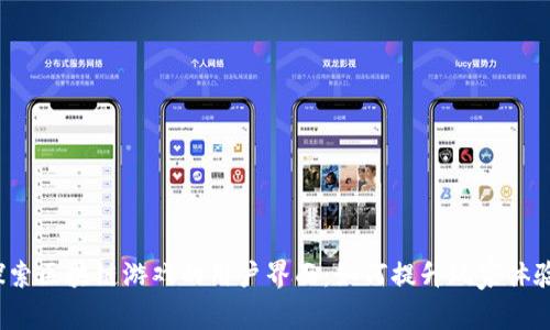 探索区块链游戏的用户界面：如何提升玩家体验？