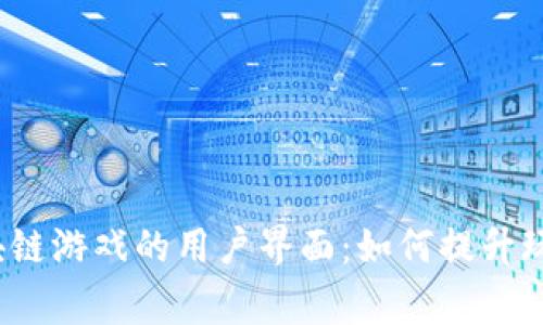 探索区块链游戏的用户界面：如何提升玩家体验？