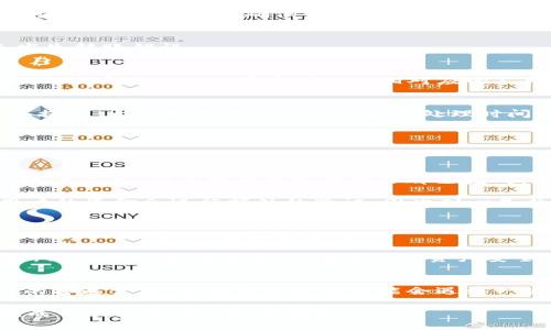 tiaotitp钱包如何提现人民币？来看看吧！/tiaoti
tp钱包, 提现, 人民币, 加密货币/guanjianci

什么是TP钱包？
TP钱包（Trust Wallet）是一个多链的钱包，广泛用于存储加密货币。它允许用户安全地存储、转账和交易多种数字资产。TP钱包原本是为以太坊及其代币设计的，但现在已支持多个区块链，包括比特币、瑞波币和许多其他代币。这种钱包的魅力在于其去中心化的特性以及用户友好的界面，使得即使是新手也可以轻松上手。

为什么选择TP钱包？
TP钱包的受欢迎程度不仅源于其安全性和多功能性，而且还因为其用户体验设计。许多用户喜欢TP钱包的简便性，能够快速完成各种交易。此外，TP钱包还拥有广泛的社区支持，用户可以轻松找到帮助和教程。这种便利性使它成为数字货币交易中的热门选择。

如何将TP钱包中的资金提现为人民币？
将TP钱包中的资金提取为人民币，相对复杂，主要因为涉及到加密货币的兑换和提现流程。一般来说，提现金额可以通过以下步骤进行。

h4步骤一：将加密货币交易为人民币/h4
首先，你需要将TP钱包中的加密货币兑换为人民币。最常用的方法是通过加密货币交易所。选择一个支持你所持有加密货币的交易所，比如币安、火币或OKEx等。

h4步骤二：在交易所注册并完成身份验证/h4
如果你还没有在所选的交易所注册账号，首先需要完成注册。注册过程中，你需要填写一些基本信息并进行身份验证。身份验证的目的在于遵循金融监管法律，确保资金的安全。

h4步骤三：充值加密货币到交易所/h4
交易所注册成功后，登录并找到充值的选项。将你的TP钱包中的加密货币转账到交易所的充值地址。请注意，确保你选择正确的币种，以避免发生转账错误。

h4步骤四：在交易所出售加密货币/h4
充值完成后，你需要在交易所上出售你的加密货币，换取人民币。在交易所界面选择“卖出”选项，输入你想要出售的数量，并确认交易。成功后，你会看到你的账户中增加了相对应的人民币余额。

h4步骤五：提现人民币到银行账户/h4
一旦您的交易所账户中有了人民币余额，可以选择提现。通常，交易所会提供提现的选项，点击提现，选择你的银行账户，输入提现金额，并确认提交。大部分交易所会在一定的处理时间内完成这项服务，并如约将人民币转账到您的银行账户。

提现过程中可能遇到的问题及解决方案
在提现过程中，用户可能会遇到一些常见的问题。以下是其中两个问题及其解决方案。

h4问题一：提现流程中遇到的延迟/h4
有时用户会发现提现请求处理时间较长，可能是由于交易所的高负载或者网络拥堵造成的。这个时候，首先建议确认是否输入了正确的银行账户信息，确保所有要求的步骤都已完成。你可以查看交易所的公告，了解是否有技术维护或其他原因导致提现延迟。

如果确认没有任何错误，可以考虑联系客服，询问具体的处理进度。感谢耐心等待，有些时候，延迟也可能与安全审查有关。交易所为了保护用户的资金会进行额外的验证，因此耐心是非常重要的。

h4问题二：为什么我的账户无法交易或者无法提现？/h4
如果你的交易账户有各种限制，可能是因为未完成身份验证或者没有满足相关的要求。许多交易所要求所有用户完成KYC（了解你的客户）验证，以确保合规性和安全性。

在这种情况下，你需要检查账户页面，看看身份验证的状态。请确保你已经上传了所需的身份证件并通过了审查。如果还未上传或有其他问题，请及时处理，更好地保障自己的资产安全。

结语
TP钱包的优势在于其便捷性和功能多样性，使得用户能够以相对安全的方式管理自己的加密货币。同时，将其转化为人民币也成为众多用户的普遍需求。虽然整个过程可能会遇到一些小问题，但只要按照步骤进行，并保持良好的耐心和了解，就可以顺利完成提现。

无论如何，在进行这样的交易时，务必保持警惕，选择正规、安全的交易所，并妥善保护自己的账户信息。希望这篇文章能够帮助你更顺利地完成TP钱包中的人民币提现！