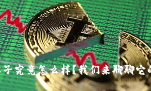 “TP这个牌子究竟怎么样？我们来聊聊它的优缺点！”