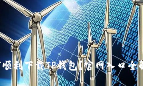 如何顺利下载TP钱包？官网入口全解析！