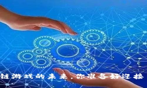 区块链游戏的未来，你准备好迎接了吗？