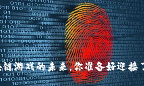 区块链游戏的未来，你准备好迎接了吗？