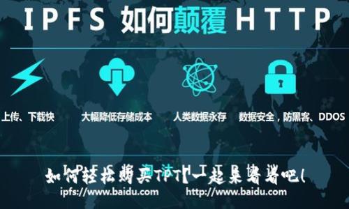 如何轻松购买TPT？一起来看看吧！