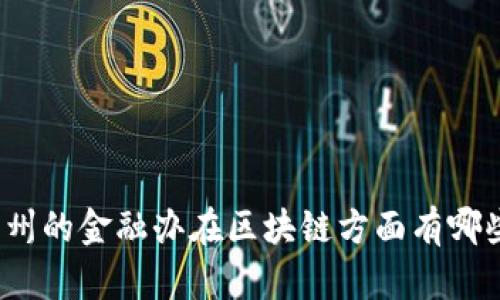 你知道福州的金融办在区块链方面有哪些举措吗？