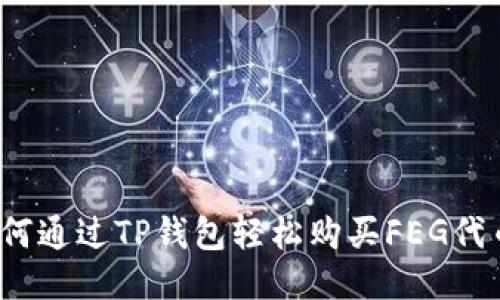 如何通过TP钱包轻松购买FEG代币？