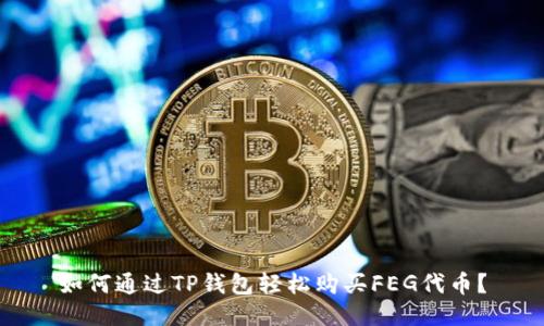 如何通过TP钱包轻松购买FEG代币？