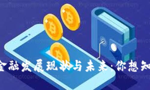 广东省区块链金融发展现状与未来：你想知道的都在这里！