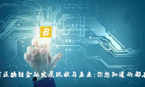 广东省区块链金融发展现状与未来：你想知道的都在这里！