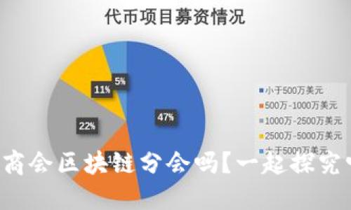 你知道首都金融商会区块链分会吗？一起探究它的作用和影响！