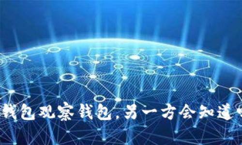 TP钱包观察钱包，另一方会知道吗？