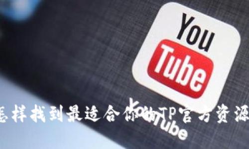 怎样找到最适合你的TP官方资源？