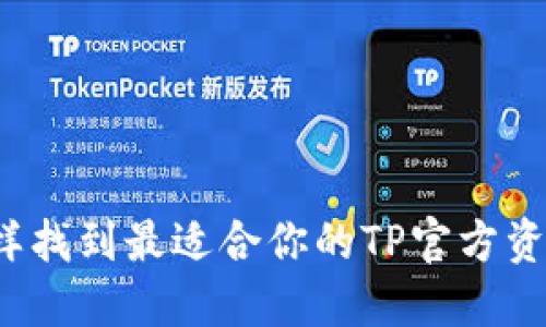 怎样找到最适合你的TP官方资源？