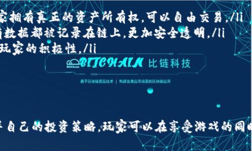   区块链游戏：如何通过玩游戏轻松赚取加密货币？ / 

 guanjianci 区块链游戏, 赚币, 加密货币, 游戏经济 /guanjianci 

引言：区块链游戏的崛起
随着科技的不断进步，区块链技术逐渐改变了许多行业，其中最为创新和引人注目的领域之一便是游戏产业。区块链游戏不仅提供了一种新的游戏体验，还让玩家能够通过游戏赚取加密货币。在本篇文章中，我们将深入探讨区块链游戏的概念、如何通过这些游戏赚取币，以及未来前景如何。

什么是区块链游戏？
区块链游戏是基于区块链技术开发的电子游戏。与传统游戏不同，区块链游戏允许玩家拥有和控制游戏中的资产，如物品、角色和土地。这种所有权是通过NFT（非同质化代币）来实现的，玩家可以在各种平台上自由交易这些资产。
通过区块链，游戏数据透明且可追溯，这让玩家对自己在游戏中的努力和成就有更多的信心。由于区块链网络的去中心化特性，游戏开发者不能随意篡改游戏规则或删除玩家的资产，从而保障了玩家的权益。

区块链游戏如何盈利？
对于希望通过区块链游戏赚取加密货币的玩家来说，有几个盈利方式值得关注：
ul
    listrong参与游戏内经济：/strong许多区块链游戏都有自己的经济体系，玩家可以通过完成任务、打怪、做任务等方式获取游戏内货币。这些货币有时可以兑换成主流加密货币，如比特币或以太币。/li
    listrong交易NFT：/strong区块链游戏中的许多资产是以NFT形式存在的，玩家可以使用这些独特的资产进行交易。通过购买、出售或交易这些NFT，玩家能够在市场上实现盈利。/li
    listrong质押（Staking）：/strong一些区块链游戏允许玩家将他们的代币进行质押，以获取额外的收益。这种方式不仅能让玩家赚取收益，还能支持游戏生态的稳定。/li
    listrong参与游戏内赛事或活动：/strong许多区块链游戏定期举办比赛和活动，玩家通过参赛可以赢得额外奖励，这些奖励通常是加密货币或游戏内资产。/li
/ul

热门区块链游戏推荐
在众多区块链游戏中，一些热门作品因其独特的玩法和可盈利性而备受欢迎：
ul
    listrongAxie Infinity：/strong这个游戏让玩家饲养、战斗和交易可爱的虚拟生物Axie。玩家通过战斗获得经验和代币，游戏的资本化极高，很多人因此赚取了大量的利润。/li
    listrongDecentraland：/strong在这个虚拟世界中，玩家可以购买、出售和开发数字土地。他们能创建自己的建筑，举办活动，甚至开一间虚拟商店，土地的交易价值在不断上升。/li
    listrongThe Sandbox：/strong与Decentraland类似，The Sandbox是一个创造和分享游戏体验的平台，玩家可以在其中创建自己的游戏，并通过出售资产和服务赚取收入。/li
    listrongGods Unchained：/strong这是一款卡片游戏，使用NFT技术，玩家可以发挥智慧与技巧进行牌局，赢得比赛后能获得代币和特殊卡片。/li
/ul

如何选择适合自己的区块链游戏？
在选择区块链游戏时，玩家可以考虑以下几点：
ul
    listrong游戏机制：/strong选择适合自己兴趣和技能水平的游戏。有些玩家喜欢策略取向的游戏，而有些玩家则偏爱即时对战。/li
    listrong社区和支持：/strong一个活跃的社区可以为新人提供帮助和支持。加入相关的Discord或论坛，了解社区的氛围和活跃度。/li
    listrong经济模型：/strong了解游戏的经济模型是否可持续。一个好的区块链游戏应保证玩家通过努力可以获得收益，而不是依赖不断新玩家的注入。/li
    listrong安全性：/strong关注游戏平台的安全性，确保游戏资产和资金的安全。/li
/ul

区块链游戏的未来前景
区块链游戏正处于快速发展的阶段，未来有望迎来更大的普及。随着更多人对区块链及加密货币的认识提升，区块链游戏将会吸引越来越多的玩家。
技术进步也让这类游戏的体验更加完善。AR和VR技术的结合，可能会为玩家带来沉浸式的体验。此外，游戏开发者可能会更加重视游戏生态的可持续发展，以吸引和保持玩家的参与。

可能相关问题
如何确保在区块链游戏中获得稳定的收益？
在区块链游戏中，确保盈利的关键在于深入了解游戏的经济体系和市场走势。以下是一些实用建议：
ul
    listrong多样化投资：/strong不要把所有时间和资源放在一个游戏中，尝试不同的区块链游戏，可以降低风险。/li
    listrong持续关注市场动态：/strong加密货币市场波动较大，关注主流币和其背后区块链项目的发展。/li
    listrong善于利用信息网络：/strong加入社交媒体和论坛，获取其他玩家的经验和建议，更新最新的游戏动态。/li
    listrong合理规划时间：/strong将时间合理分配在游戏中，避免沉迷，关注收益与风险的平衡。/li
/ul

区块链游戏与传统游戏有什么不同？
区块链游戏与传统游戏在多个方面存在显著差异：
ul
    listrong资产所有权：/strong传统游戏中，玩家虽然投入大量时间和金钱，但资产通常属于开发公司。而在区块链游戏中，玩家拥有真正的资产所有权，可以自由交易。/li
    listrong去中心化：/strong传统游戏需要依赖中心化的服务器，玩家的进度和资产随时可能被删除。而在区块链游戏中，所有数据都被记录在链上，更加安全透明。/li
    listrong收益机制：/strong许多传统游戏主要依赖于付费模式，而区块链游戏允许玩家通过游戏内经济参与并获利，促进了玩家的积极性。/li
    listrong社区互动：/strong区块链游戏的社区通常更加活跃，玩家能够直接对项目发展产生影响。/li
/ul

总结
区块链游戏不仅为玩家提供了新的娱乐方式，更为他们打开了一扇通往加密货币世界的大门。通过深入了解游戏机制、积极参与并自己的投资策略，玩家可以在享受游戏的同时，同时获得可观的收益。未来，随着技术和市场的不断发展，区块链游戏的可能性将更加广阔，值得每一位游戏爱好者关注和参与。
