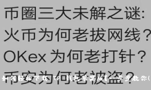 如何轻松下载 TP 钱包苹果版？一步步教你！
