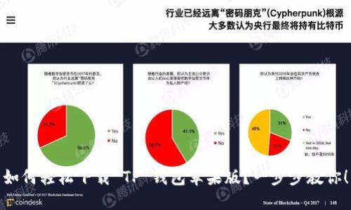 如何轻松下载 TP 钱包苹果版？一步步教你！