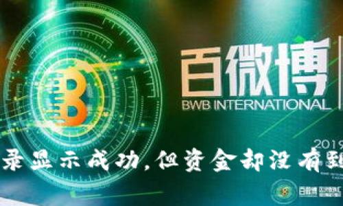 TP钱包交易记录显示成功，但资金却没有到账，怎么回事？
