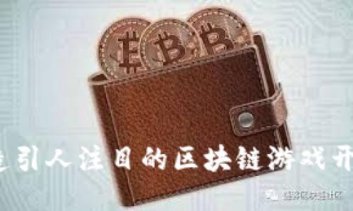 如何打造引人注目的区块链游戏开发海报？