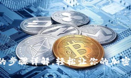 TP钱包卖币的步骤详解，轻松让你的加密资产变现金！
