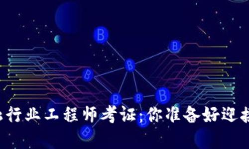 区块链金融行业工程师考证：你准备好迎接挑战了吗？