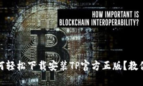  : 如何轻松下载安装TP官方正版？教你几招！