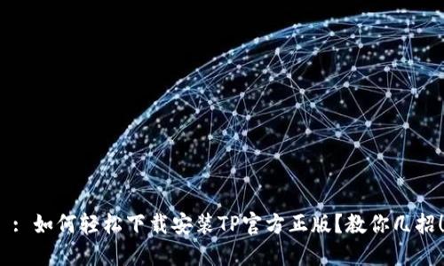  : 如何轻松下载安装TP官方正版？教你几招！