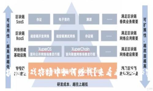 在区块链游戏农场中如何赚钱？来看看这些秘密吧！