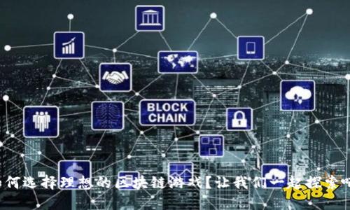 如何选择理想的区块链游戏？让我们一起探索吧！
