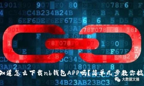 你知道怎么下载nb钱包APP吗？简单几步教你搞定!