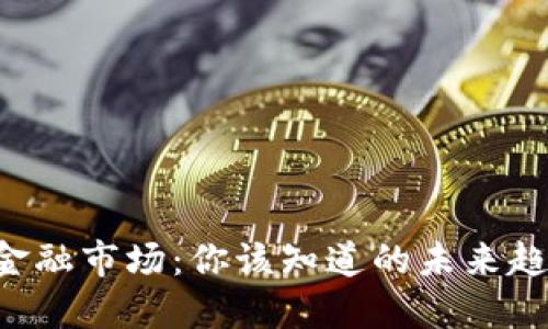 Peaco区块链金融市场：你该知道的未来趋势与投资机遇