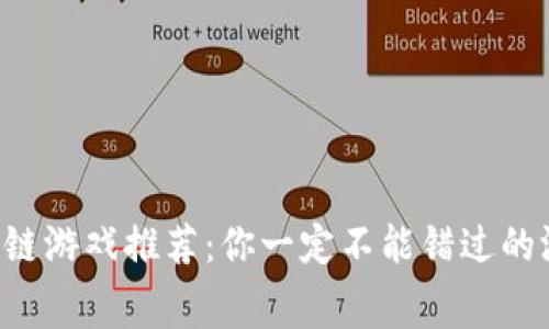 免费区块链游戏推荐：你一定不能错过的游戏宝藏！