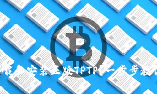 如何免费下载和安装正版TPTP？一步步教你轻松搞定！