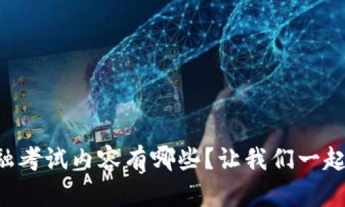 区块链金融考试内容有哪些？让我们一起来探讨吧！