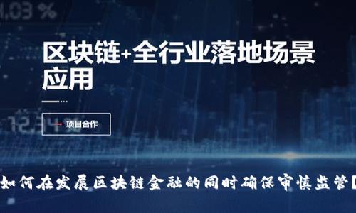 如何在发展区块链金融的同时确保审慎监管？