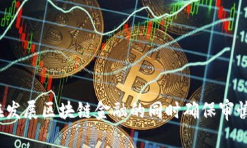 如何在发展区块链金融的同时确保审慎监管？