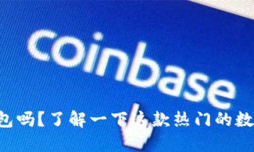 你知道什么是TP钱包吗？了解一下这款热门的数字资产管理工具吧！