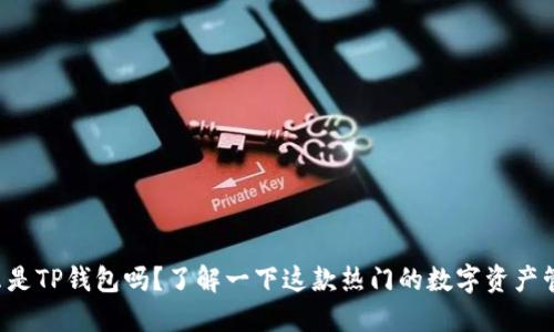 你知道什么是TP钱包吗？了解一下这款热门的数字资产管理工具吧！