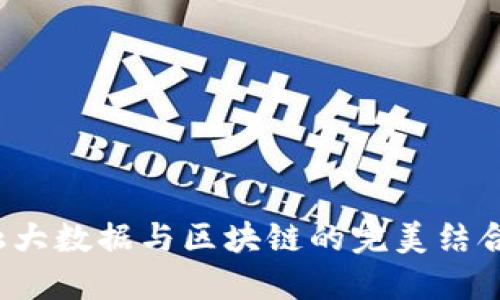 揭秘新道杯：金融大数据与区块链的完美结合！你准备好了吗？