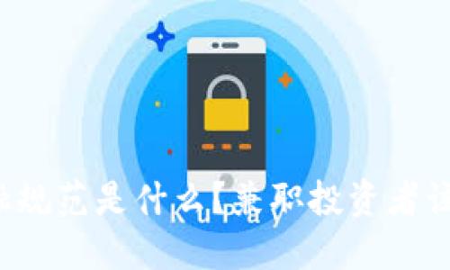 区块链金融规范是什么？兼职投资者该如何应对？