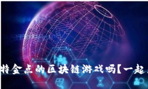 你知道腾讯比特金点的区块链游戏吗？一起来深入了解吧！
