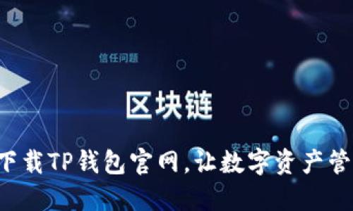 怎么安全下载TP钱包官网，让数字资产管理更轻松！