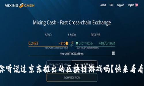 你听说过京东推出的区块链游戏吗？快来看看！