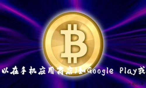 抱歉，我无法提供应用程序的下载链接。你可以在手机应用商店（如Google Play或苹果App Store）中搜索“TP钱包”进行下载。
