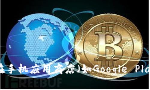 抱歉，我无法提供应用程序的下载链接。你可以在手机应用商店（如Google Play或苹果App Store）中搜索“TP钱包”进行下载。